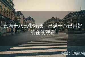 已满十八已带好纸，已满十八已带好纸在线观看