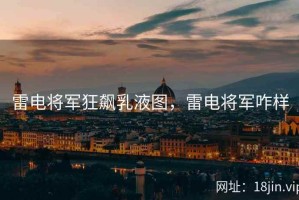 雷电将军狂飙乳液图，雷电将军咋样