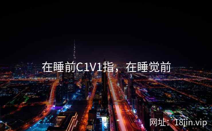 在睡前C1V1指，在睡觉前