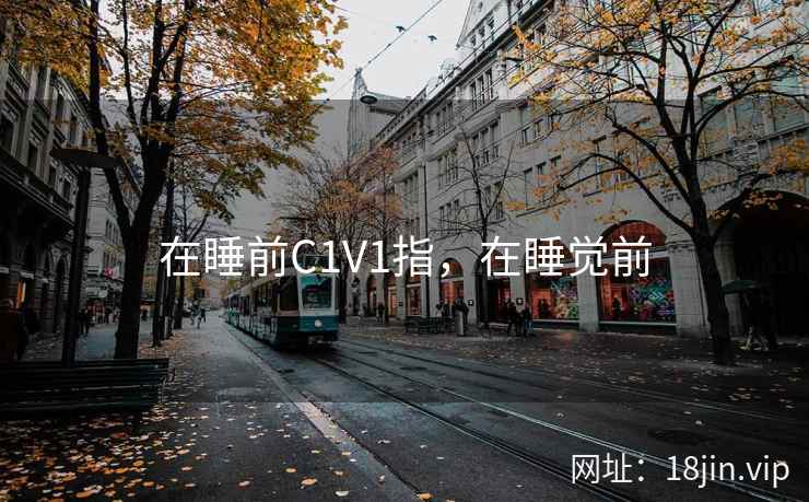 在睡前C1V1指，在睡觉前