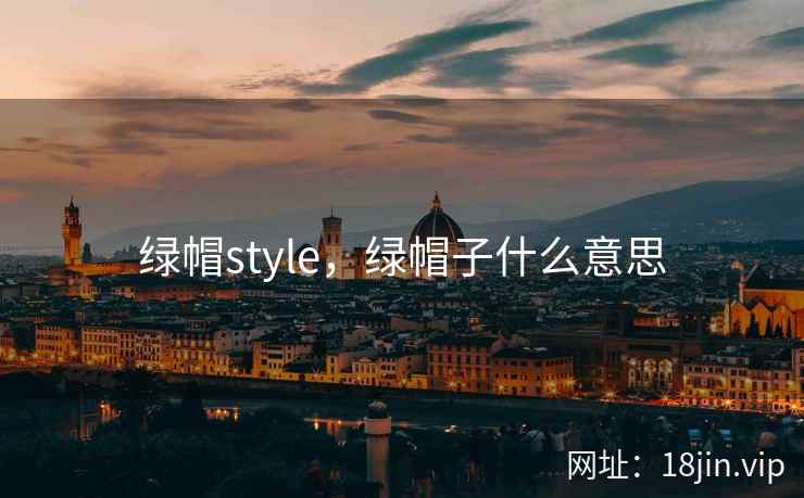 绿帽style，绿帽子什么意思