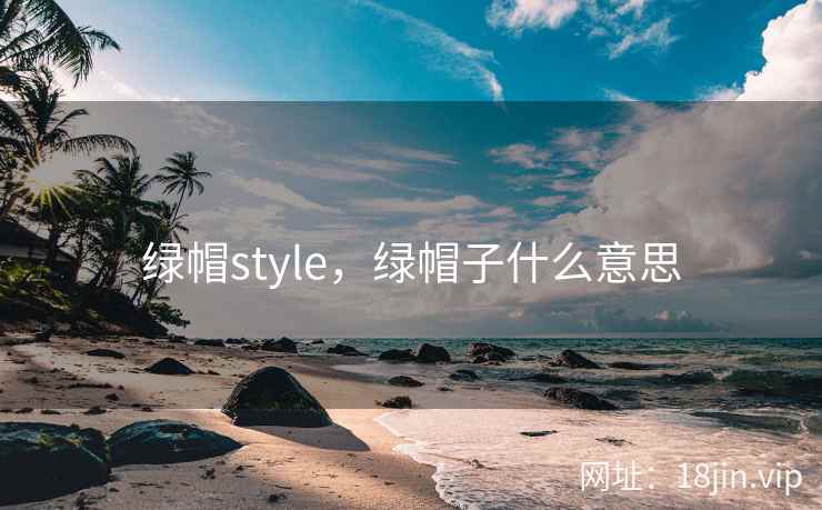绿帽style，绿帽子什么意思