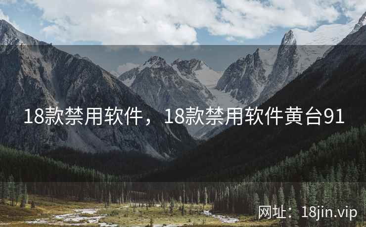 18款禁用软件，18款禁用软件黄台91