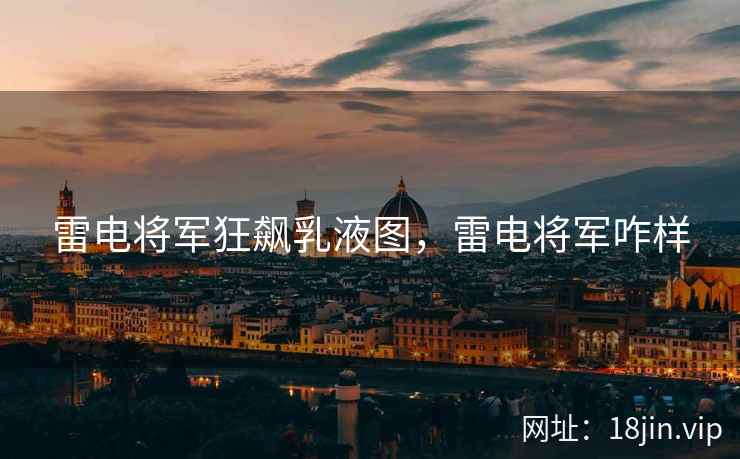 雷电将军狂飙乳液图，雷电将军咋样