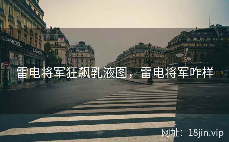 雷电将军狂飙乳液图，雷电将军咋样