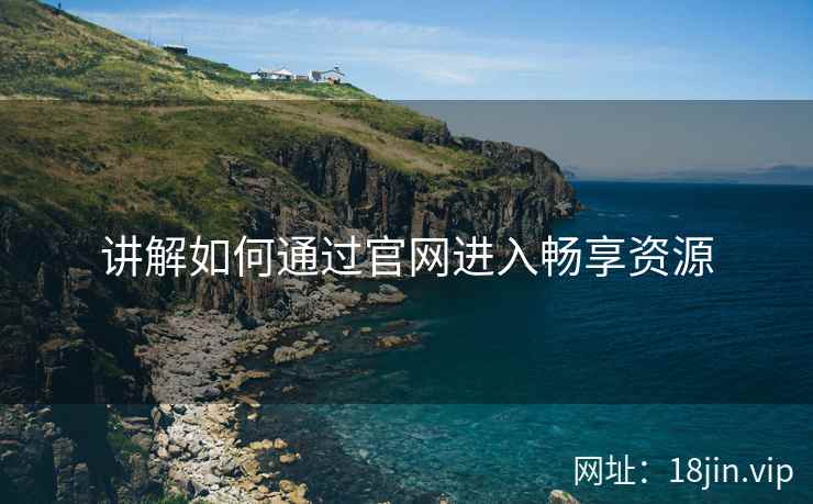 讲解如何通过官网进入畅享资源