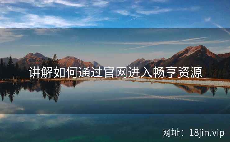 讲解如何通过官网进入畅享资源